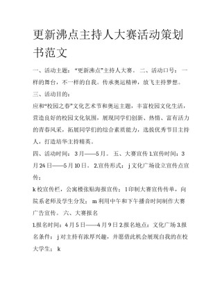 更新沸点主持人大赛活动策划书范文