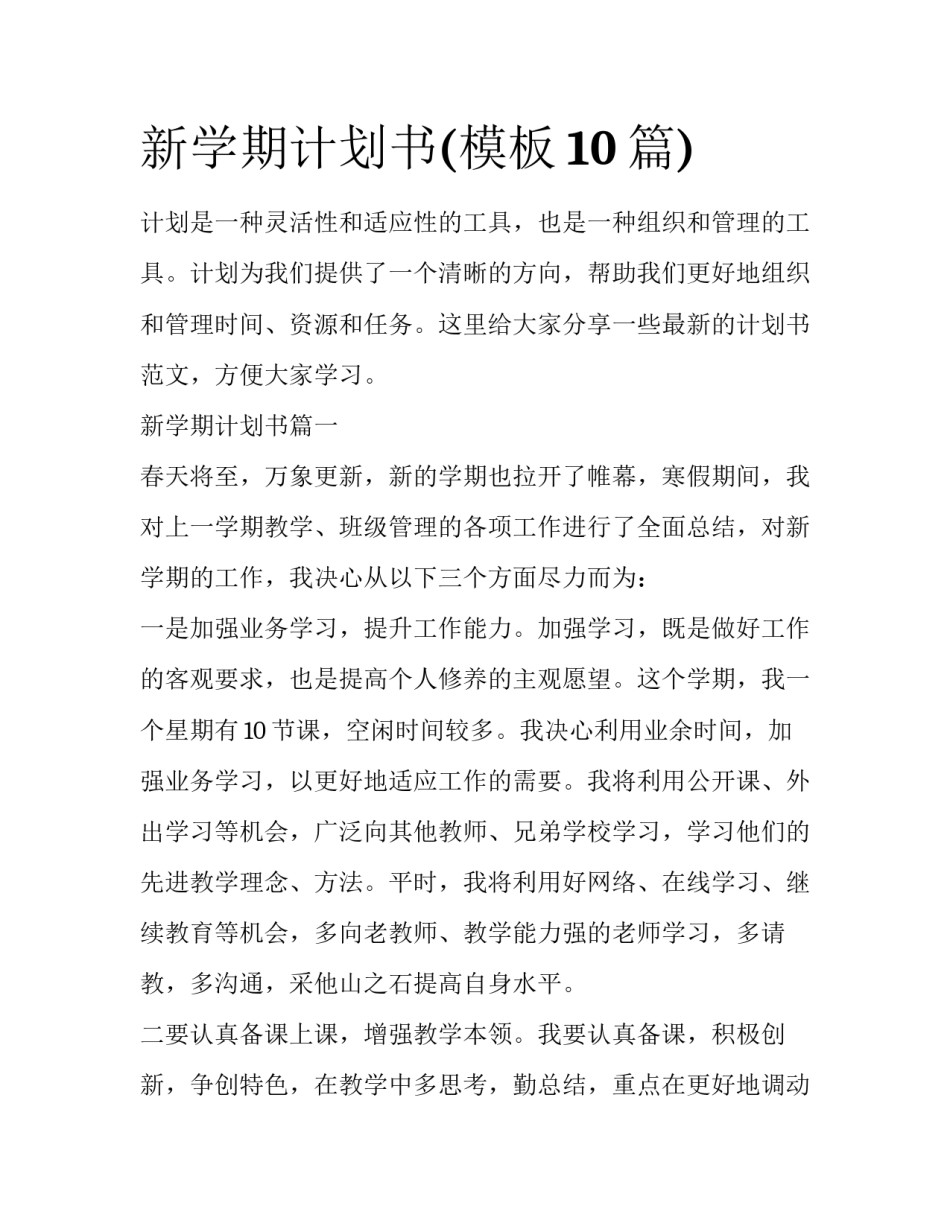 新学期计划书(模板10篇)_第1页
