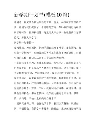 新学期计划书(模板10篇)