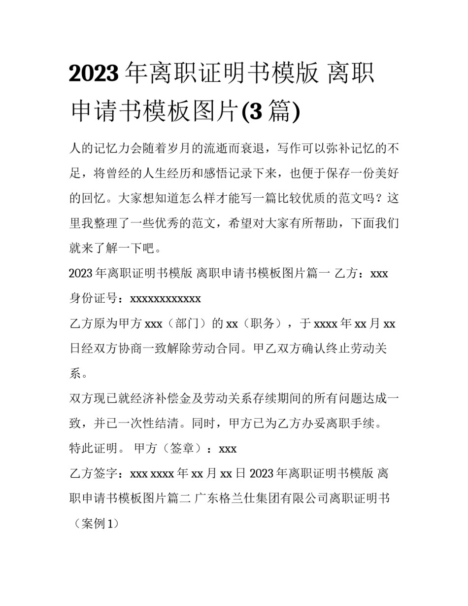 2023年离职证明书模版 离职申请书模板图片(3篇)_第1页