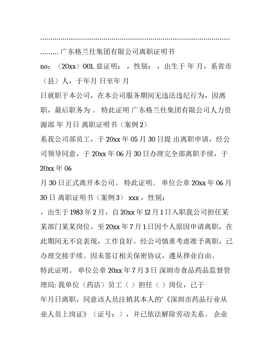 2023年离职证明书模版 离职申请书模板图片(3篇)_第3页