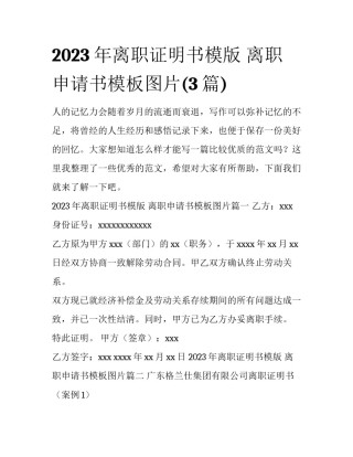 2023年离职证明书模版 离职申请书模板图片(3篇)