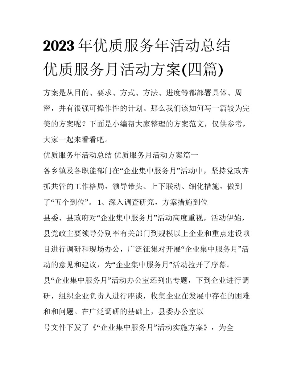 2023年优质服务年活动总结 优质服务月活动方案(四篇)_第1页