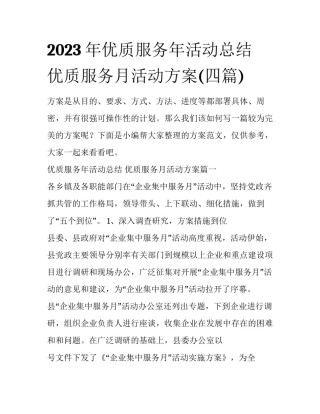 2023年优质服务年活动总结 优质服务月活动方案(四篇)