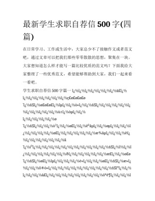 最新学生求职自荐信500字(四篇)