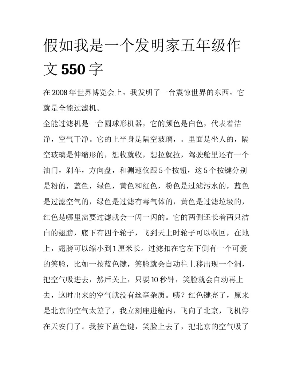 假如我是一个发明家五年级作文550字_第1页