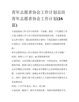青年志愿者协会工作计划总结 青年志愿者协会工作计划(14篇)