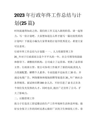 2023年行政年终工作总结与计划(25篇)