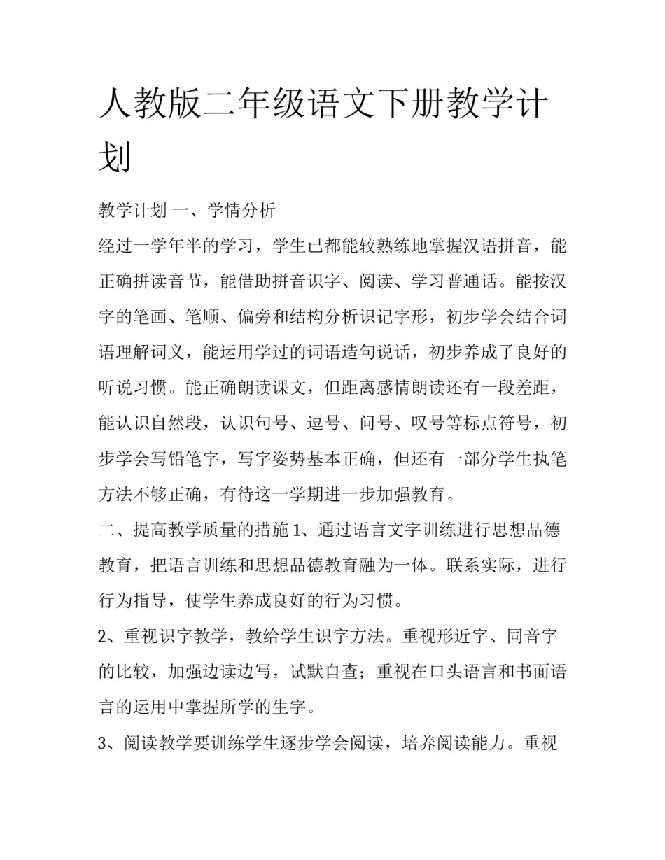 人教版二年级语文下册教学计划_第1页
