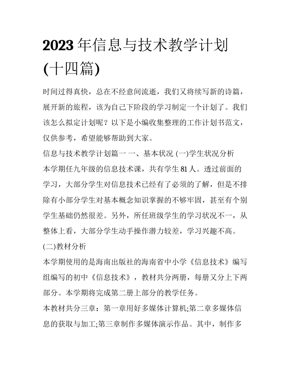 2023年信息与技术教学计划(十四篇)_第1页