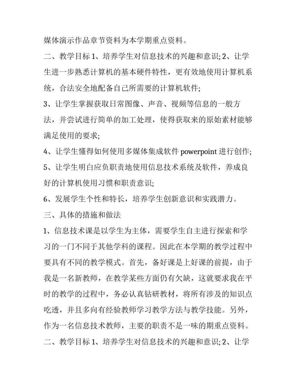 2023年信息与技术教学计划(十四篇)_第2页