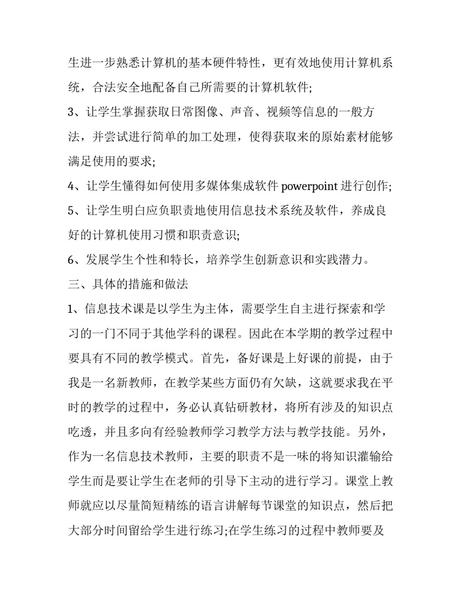 2023年信息与技术教学计划(十四篇)_第3页