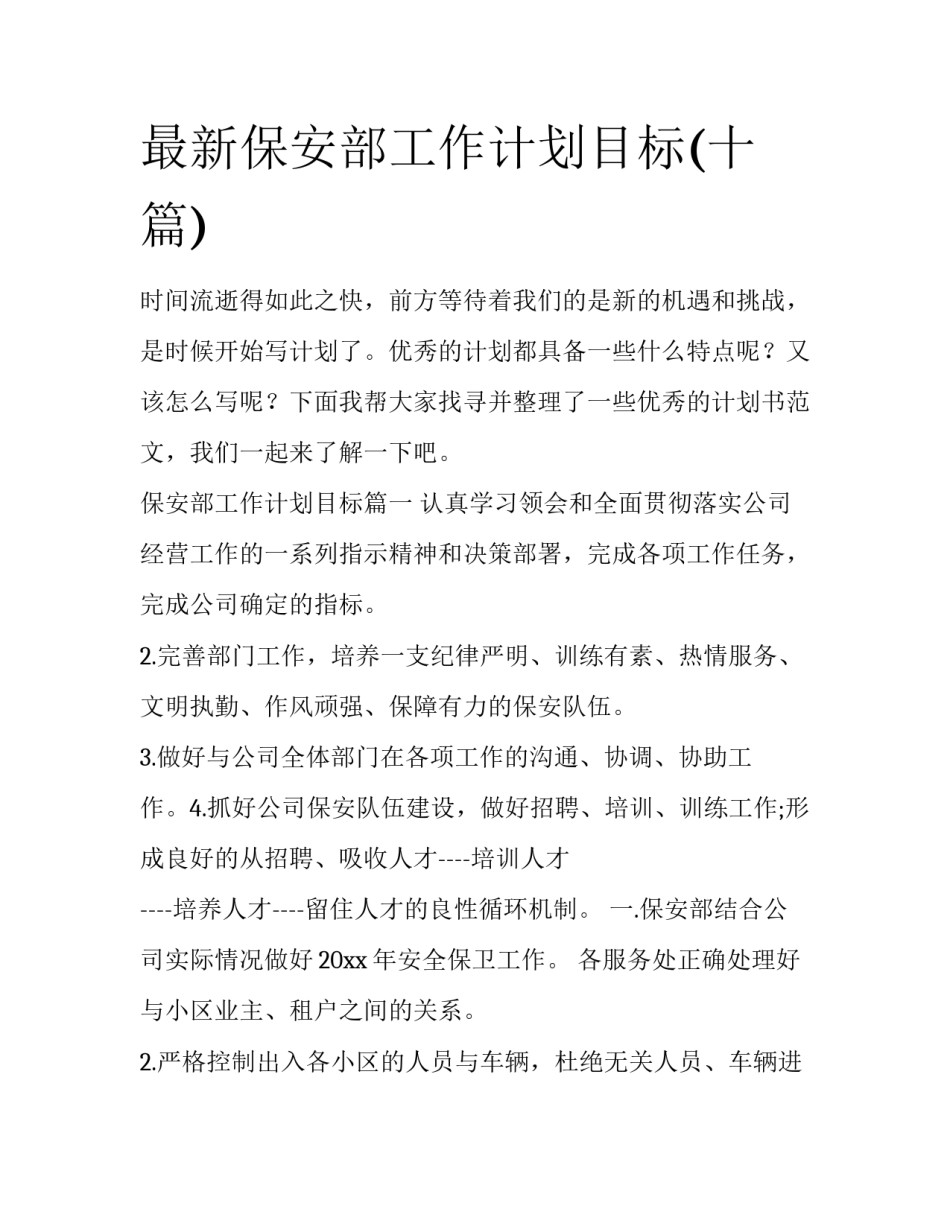 最新保安部工作计划目标(十篇)_第1页