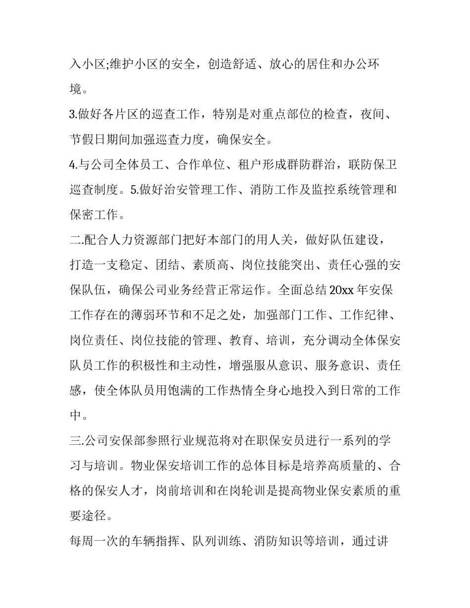 最新保安部工作计划目标(十篇)_第2页