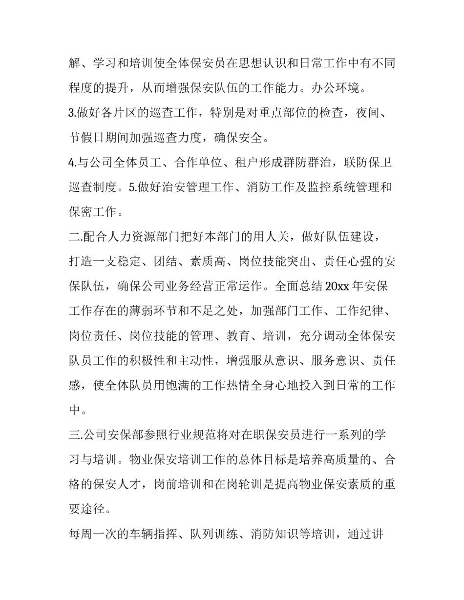 最新保安部工作计划目标(十篇)_第3页