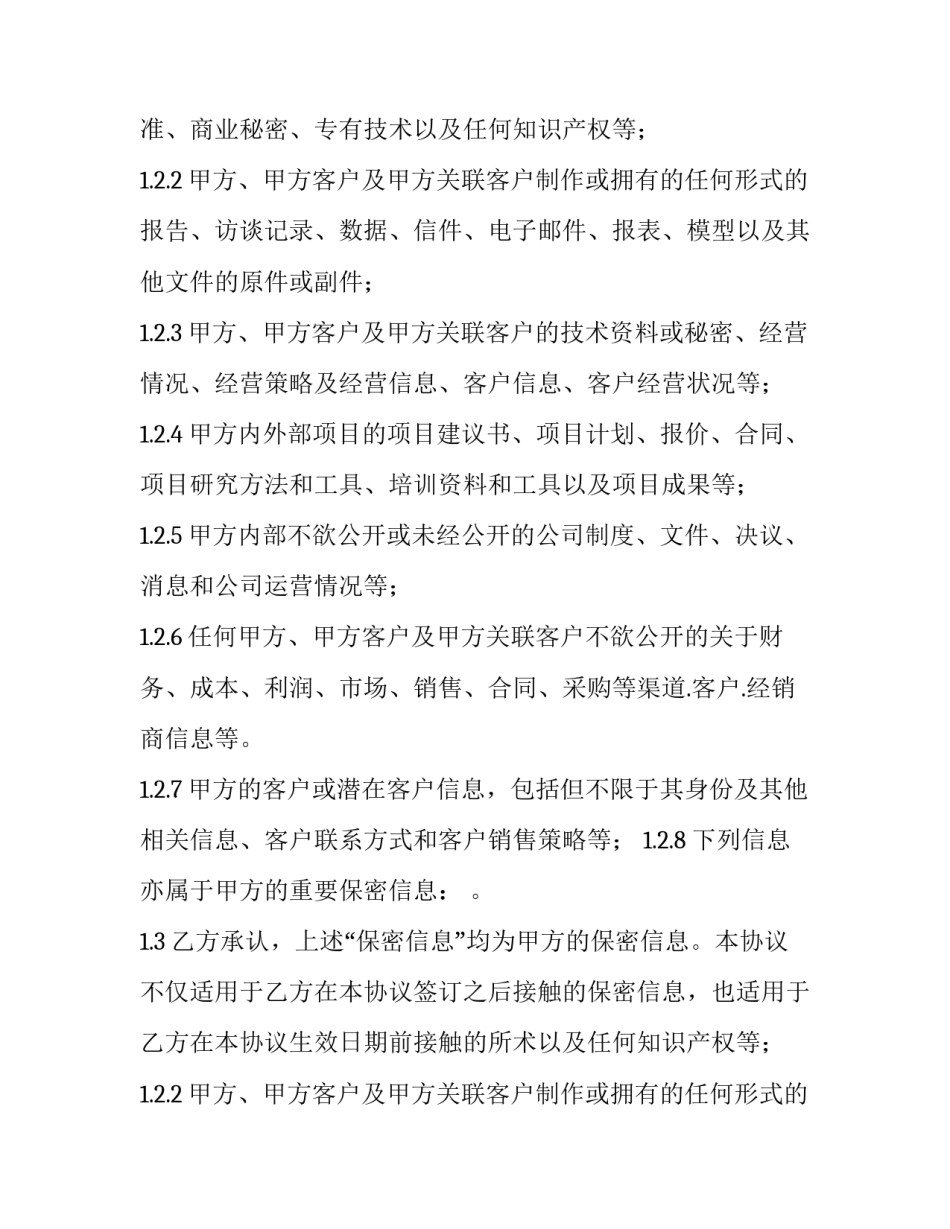 保密与竞业限制协议离职后(二十九篇)_第2页