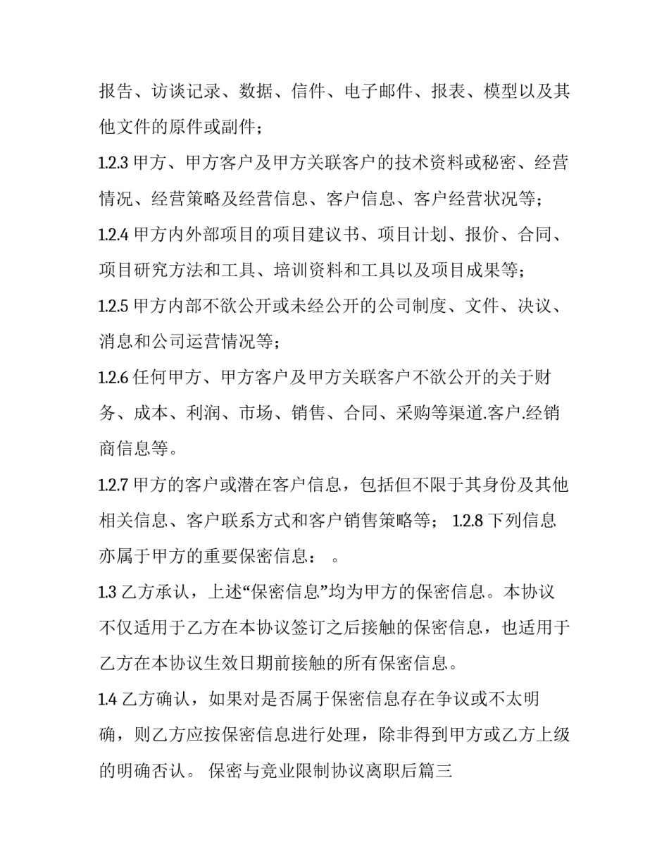 保密与竞业限制协议离职后(二十九篇)_第3页