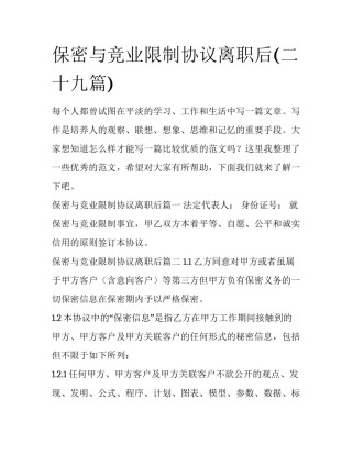 保密与竞业限制协议离职后(二十九篇)