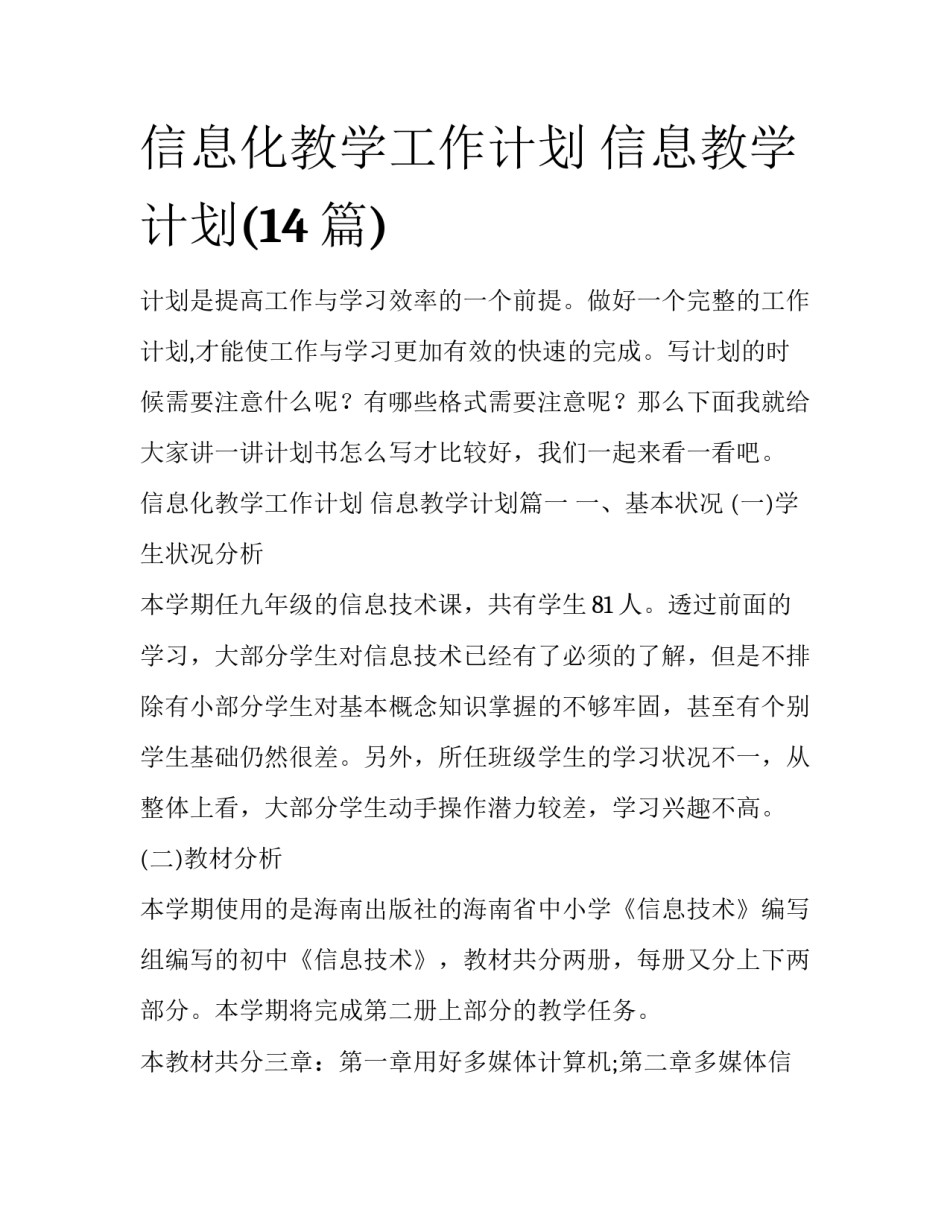 信息化教学工作计划 信息教学计划(14篇)_第1页