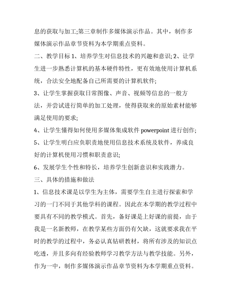 信息化教学工作计划 信息教学计划(14篇)_第2页