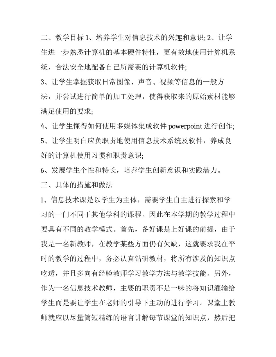信息化教学工作计划 信息教学计划(14篇)_第3页