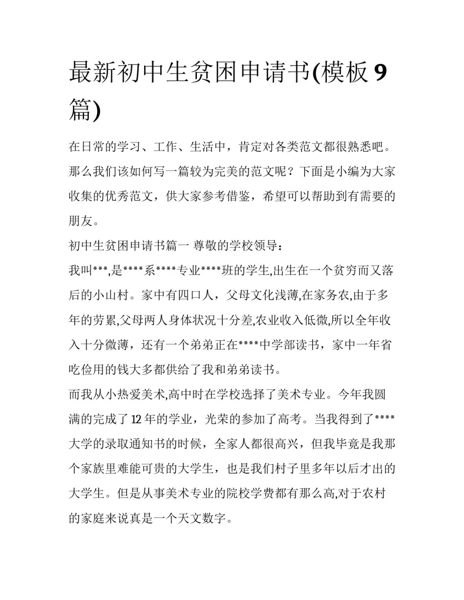 最新初中生贫困申请书(模板9篇)_第1页
