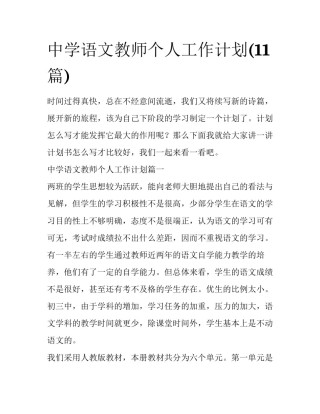 中学语文教师个人工作计划(11篇)