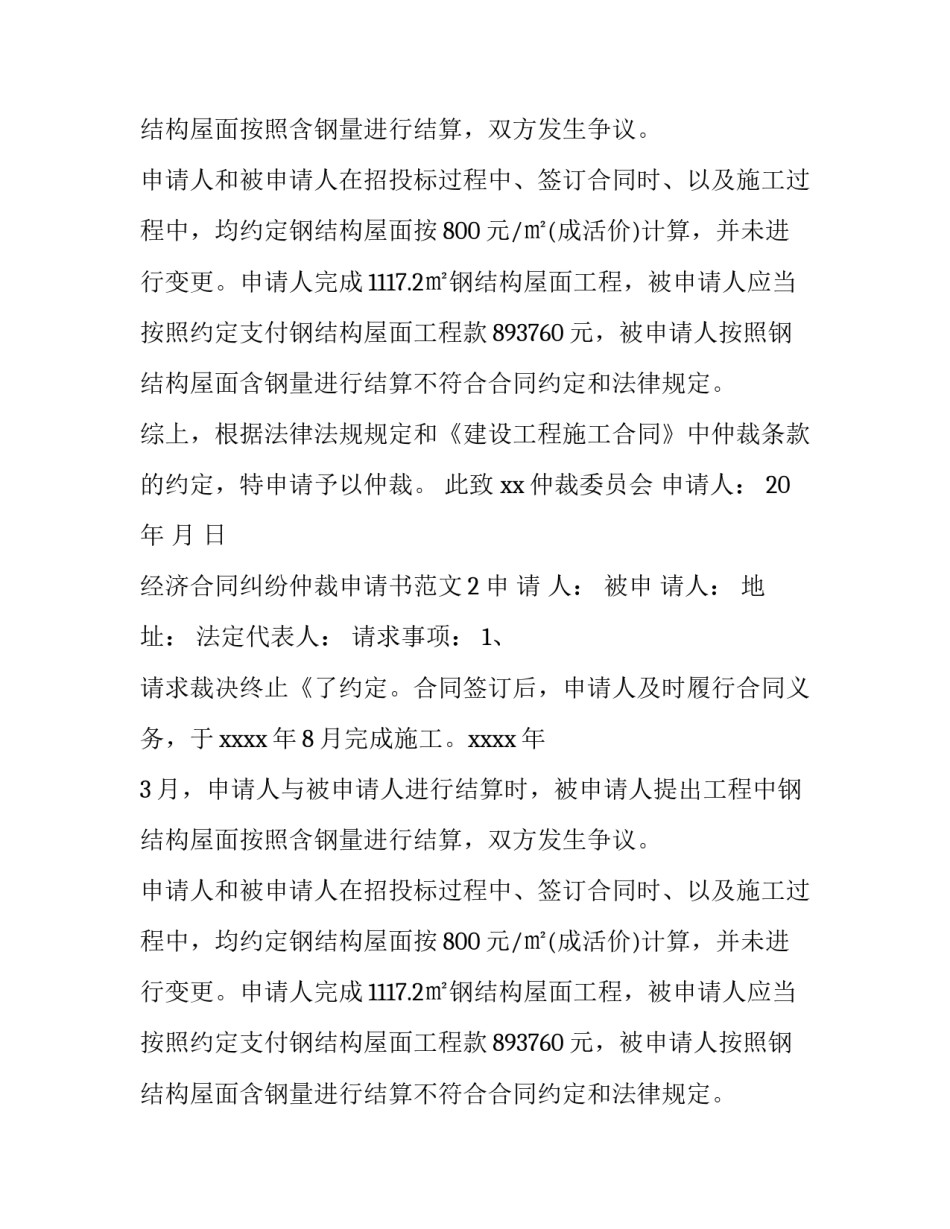 经济合同纠纷仲裁申请书范文_第2页