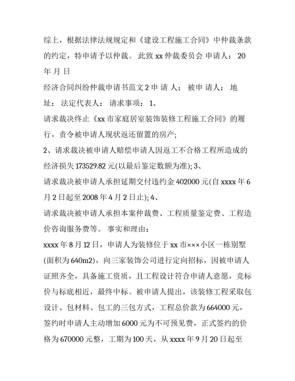 经济合同纠纷仲裁申请书范文_第3页