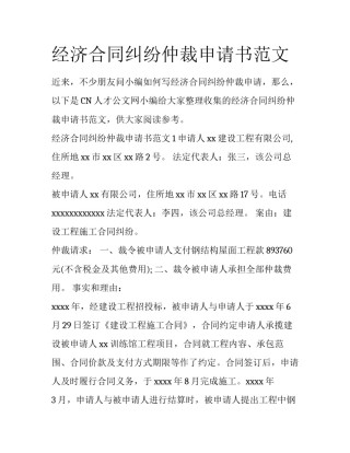 经济合同纠纷仲裁申请书范文