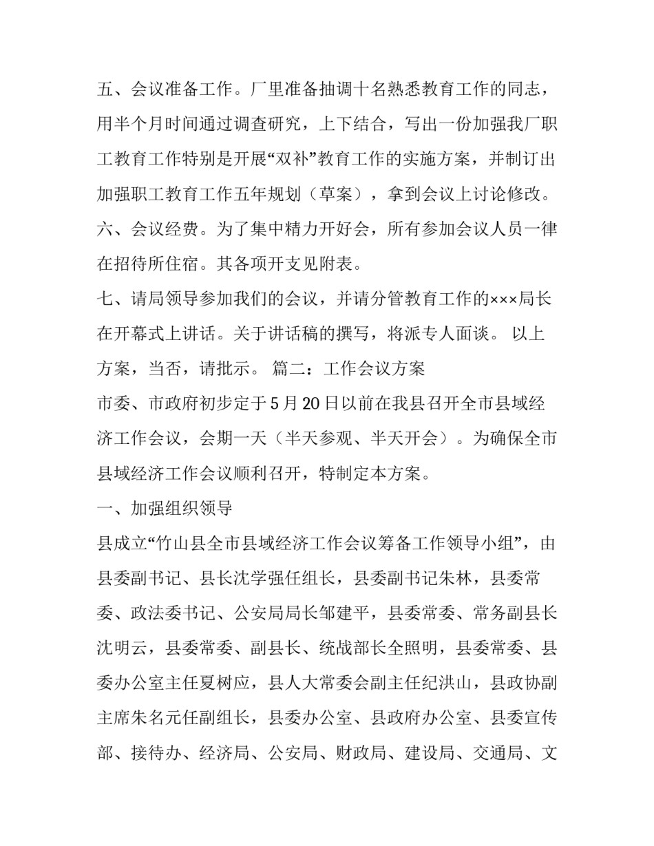 工作会议方案三篇_第3页