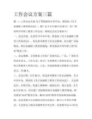 工作会议方案三篇