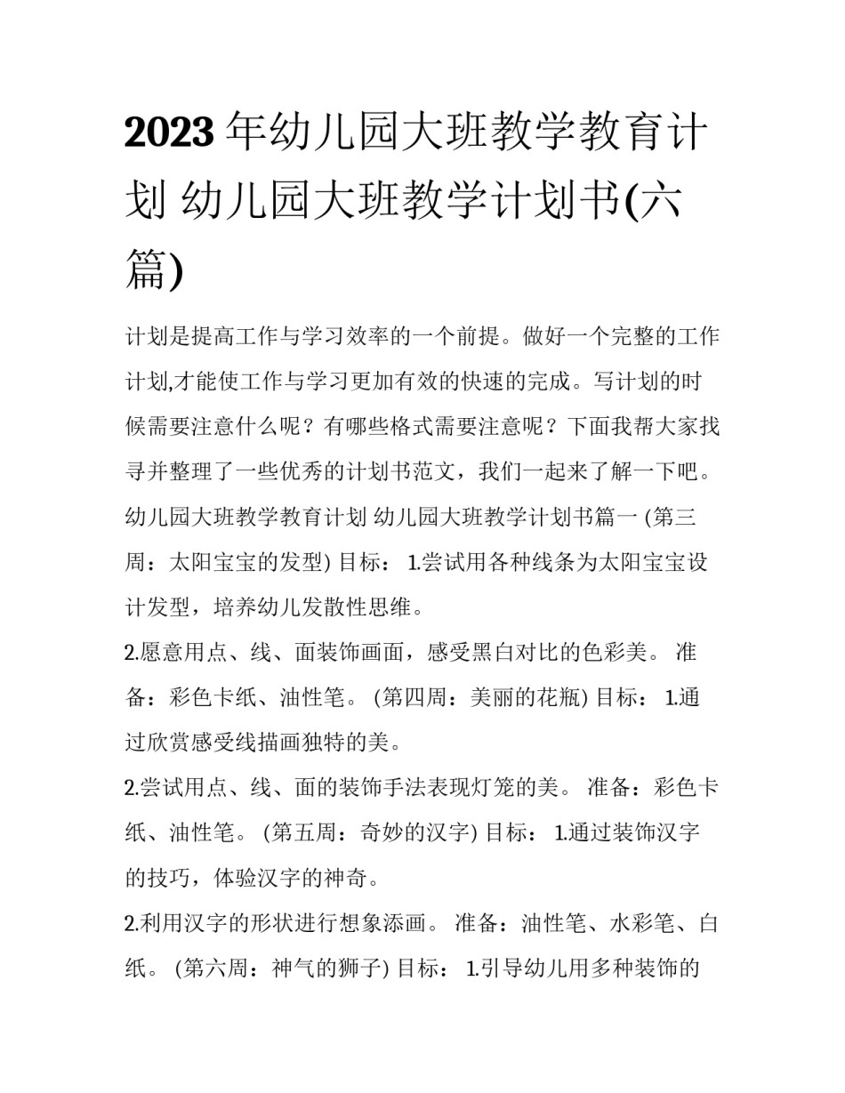 2023年幼儿园大班教学教育计划 幼儿园大班教学计划书(六篇)_第1页