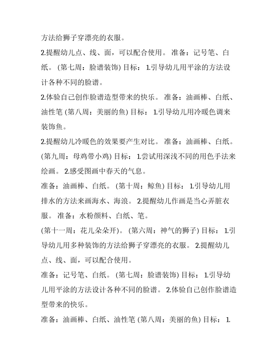 2023年幼儿园大班教学教育计划 幼儿园大班教学计划书(六篇)_第2页