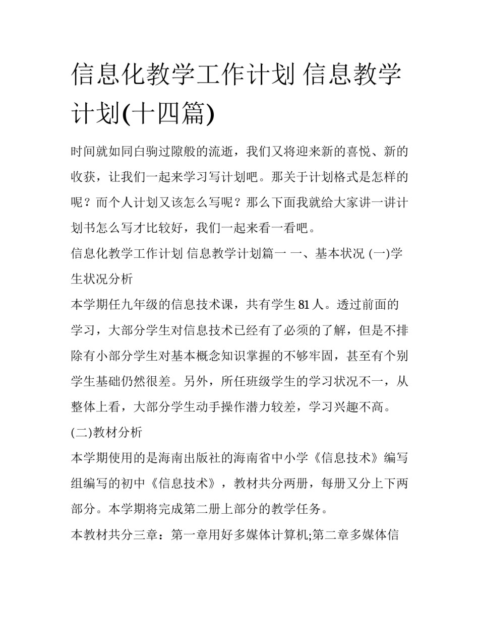 信息化教学工作计划 信息教学计划(十四篇)_第1页