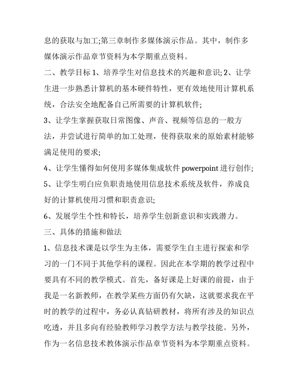 信息化教学工作计划 信息教学计划(十四篇)_第2页
