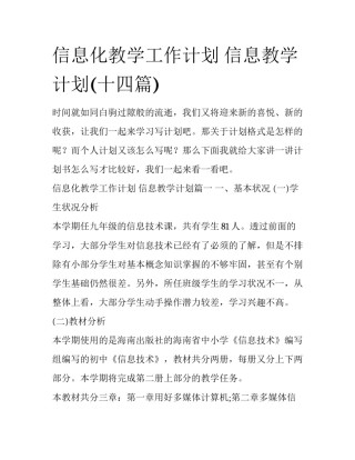 信息化教学工作计划 信息教学计划(十四篇)