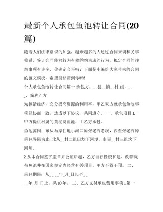 最新个人承包鱼池转让合同(20篇)
