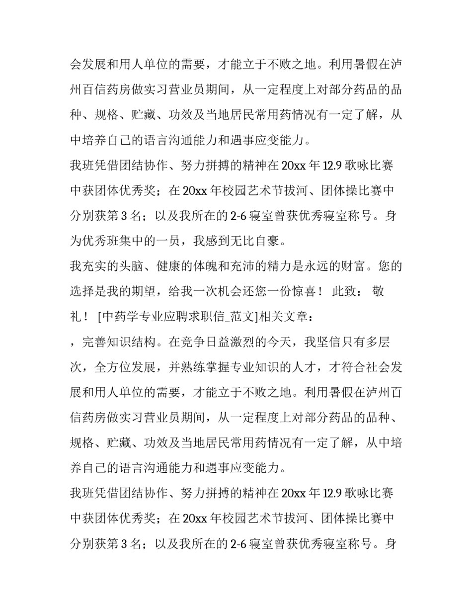 中药学专业应聘求职信-范文_第2页