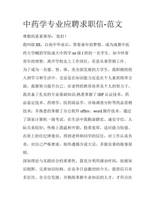 中药学专业应聘求职信-范文
