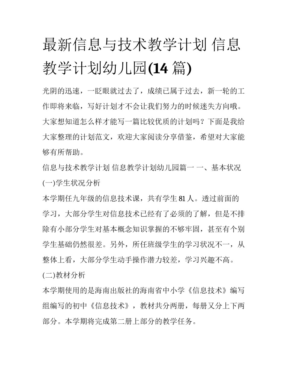 最新信息与技术教学计划 信息教学计划幼儿园(14篇)_第1页