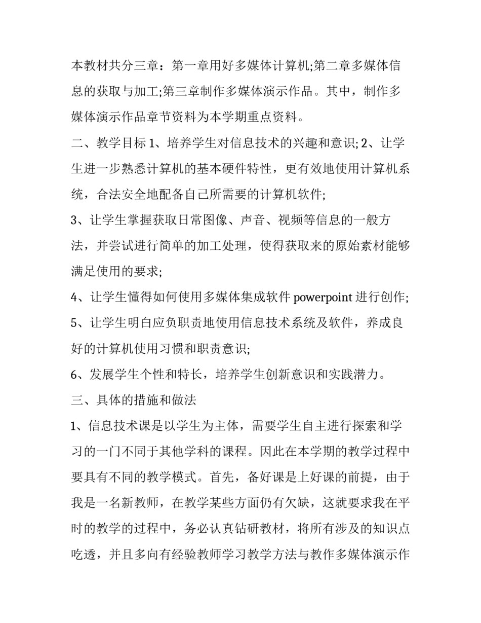 最新信息与技术教学计划 信息教学计划幼儿园(14篇)_第2页