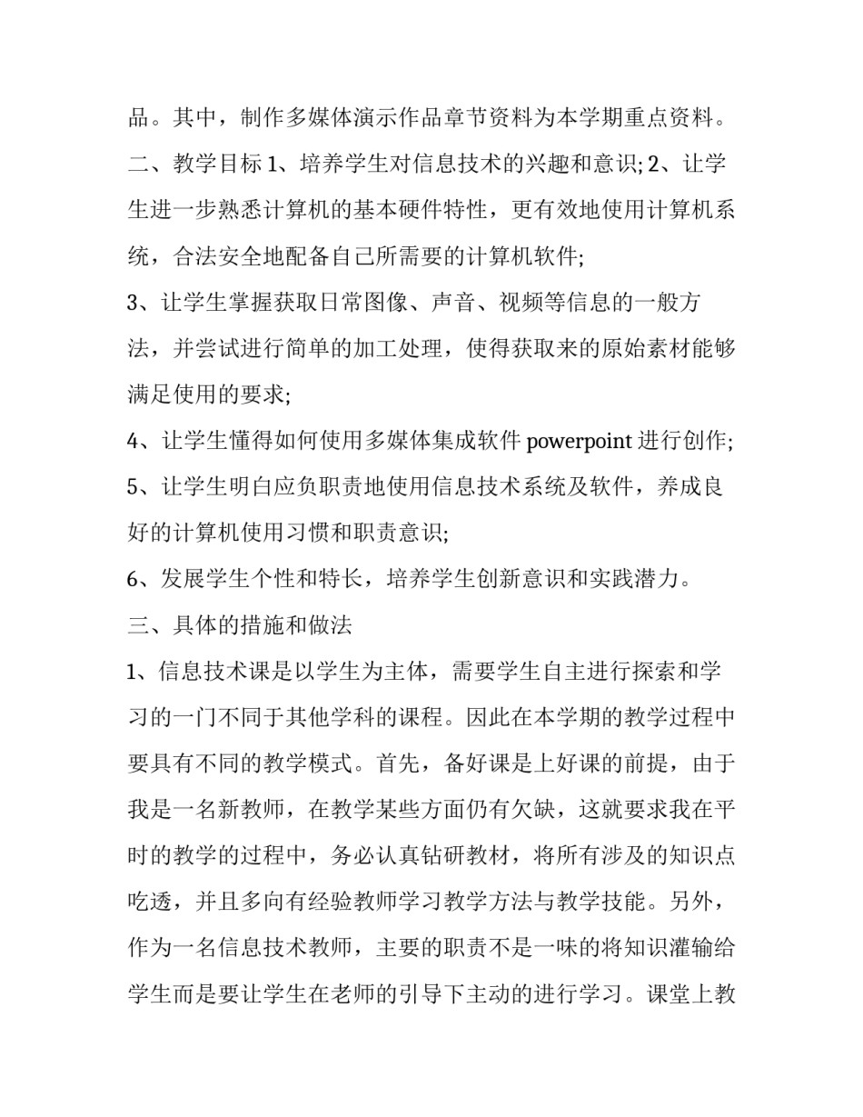 最新信息与技术教学计划 信息教学计划幼儿园(14篇)_第3页