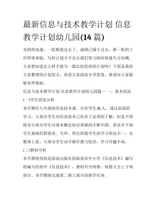 最新信息与技术教学计划 信息教学计划幼儿园(14篇)