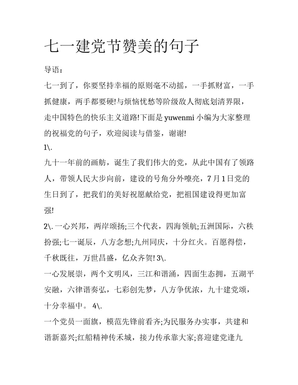 七一建党节赞美的句子_第1页