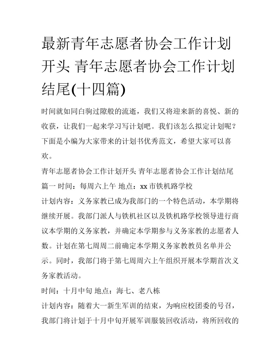 最新青年志愿者协会工作计划开头 青年志愿者协会工作计划结尾(十四篇)_第1页