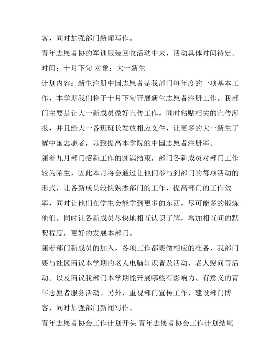最新青年志愿者协会工作计划开头 青年志愿者协会工作计划结尾(十四篇)_第3页