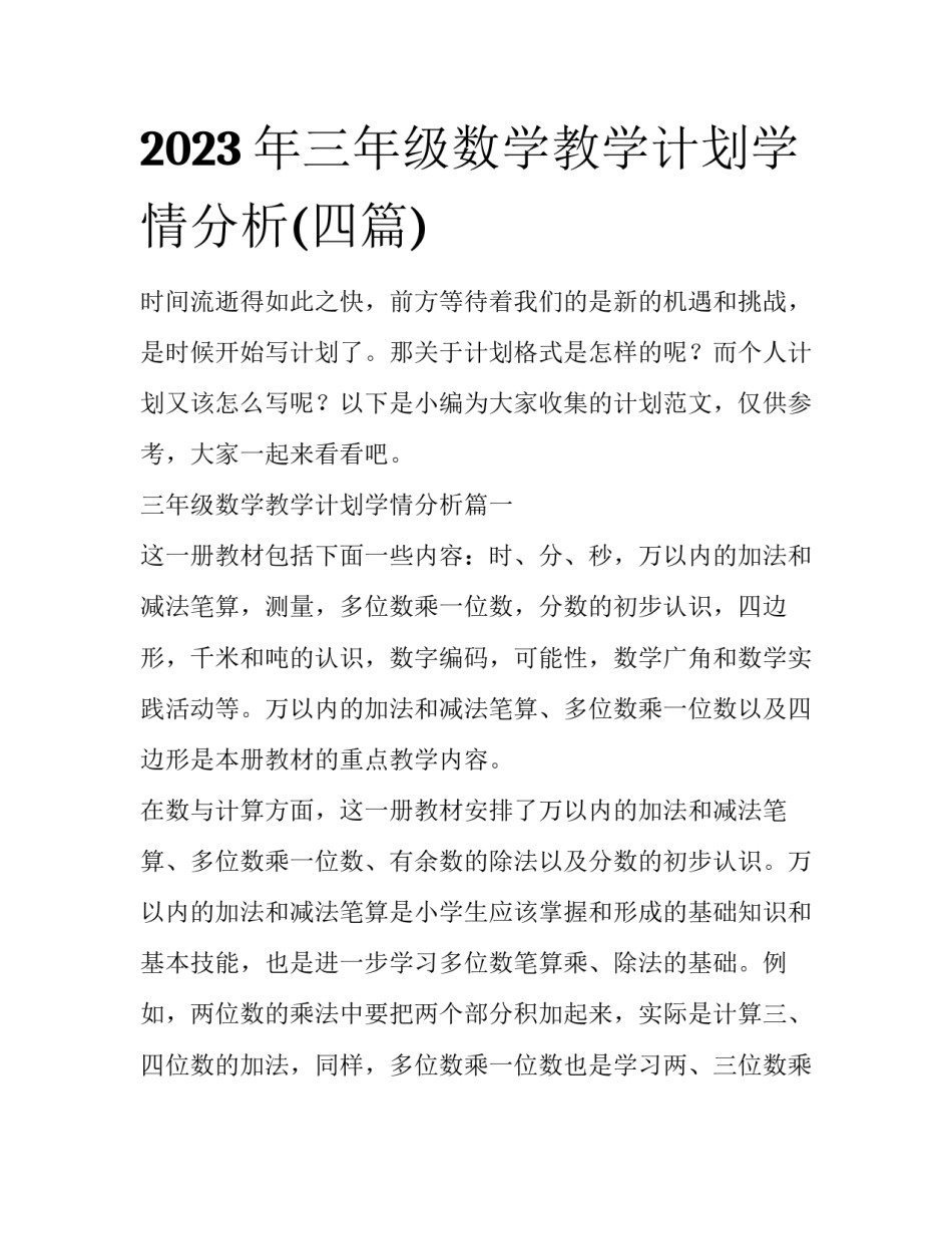 2023年三年级数学教学计划学情分析(四篇)_第1页