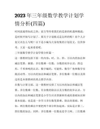 2023年三年级数学教学计划学情分析(四篇)
