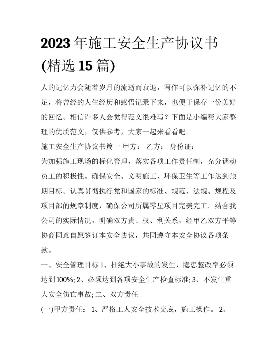 2023年施工安全生产协议书(精选15篇)_第1页